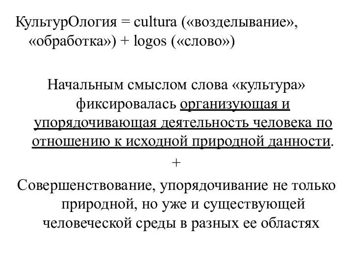 КультурOлогия = cultura («возделывание», «обработка») + logos («слово») Начальным смыслом слова