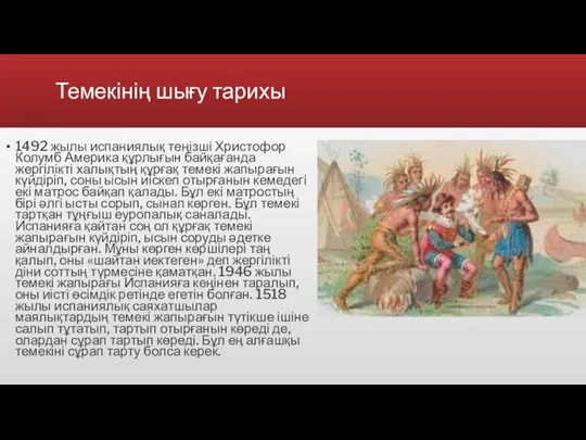 Темекінің шығу тарихы 1492 жылы испаниялық теңізші Христофор Колумб Америка құрлығын