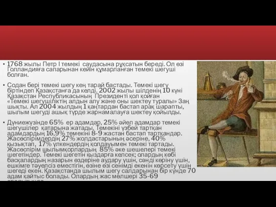 1768 жылы Петр І темекі саудасына рұқсатын береді. Ол өзі Голландияға