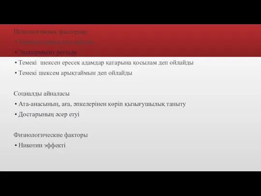 Психологиялық факторлар Темекіні ермек етіп шегеді; Эксперимент ретінде Темекі шексен ересек