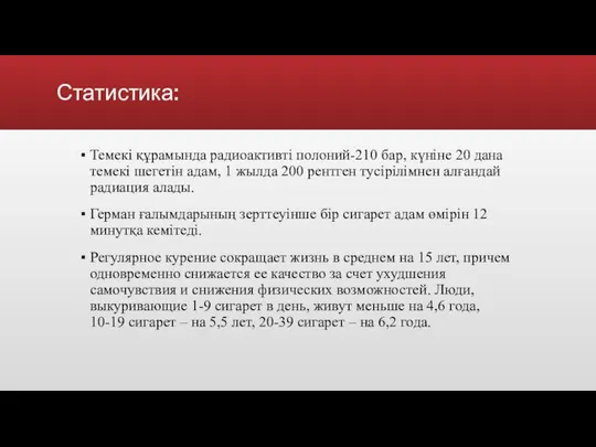 Статистика: Темекі құрамында радиоактивті полоний-210 бар, күніне 20 дана темекі шегетін