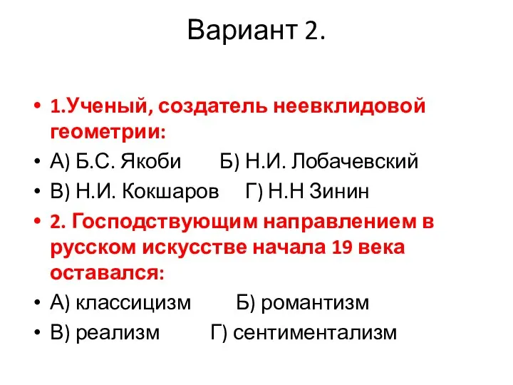 Вариант 2. 1.Ученый, создатель неевклидовой геометрии: А) Б.С. Якоби Б) Н.И.