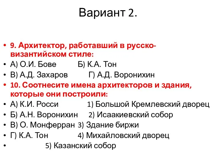 Вариант 2. 9. Архитектор, работавший в русско-византийском стиле: А) О.И. Бове