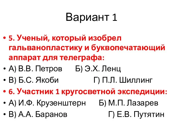 Вариант 1 5. Ученый, который изобрел гальванопластику и буквопечатающий аппарат для