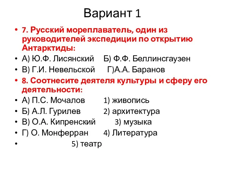 Вариант 1 7. Русский мореплаватель, один из руководителей экспедиции по открытию