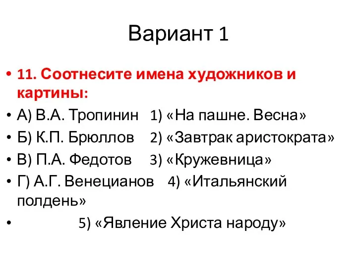 Вариант 1 11. Соотнесите имена художников и картины: А) В.А. Тропинин