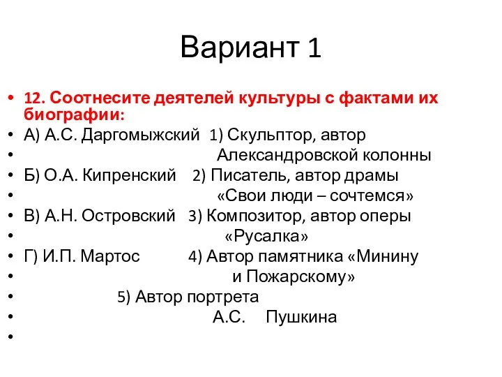 Вариант 1 12. Соотнесите деятелей культуры с фактами их биографии: А)