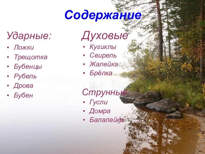 Содержание Ударные: Ложки Трещотка Бубенцы Рубель Дрова Бубен Духовые Кугиклы Свирель