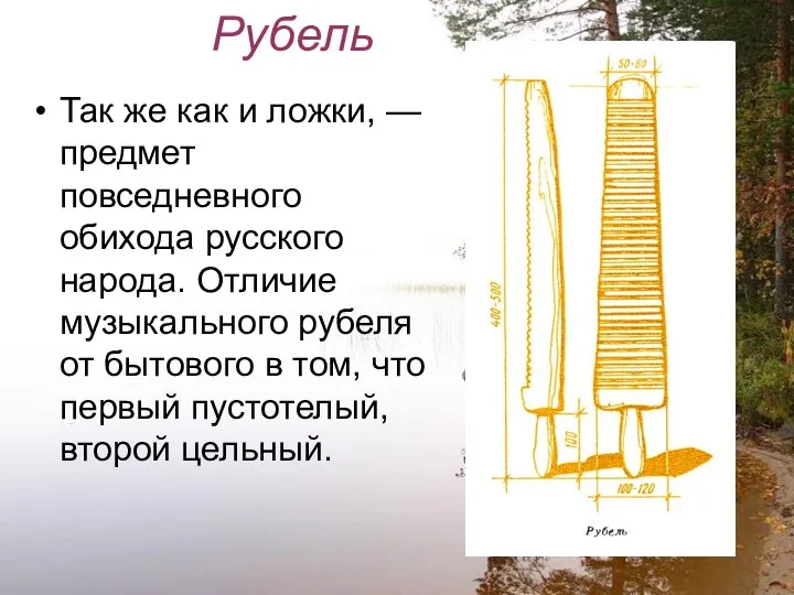 Рубель Так же как и ложки, — предмет повседневного обихода русского