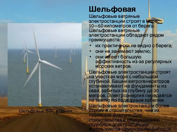 Шельфовая Шельфовые ветряные электростанции строят в море: 10—60 километров от берега.