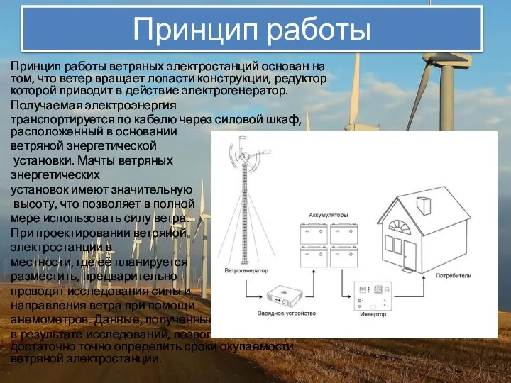 Принцип работы Принцип работы ветряных электростанций основан на том, что ветер