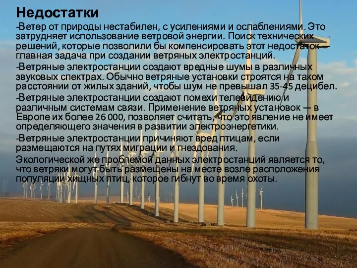 Недостатки -Ветер от природы нестабилен, с усилениями и ослаблениями. Это затрудняет