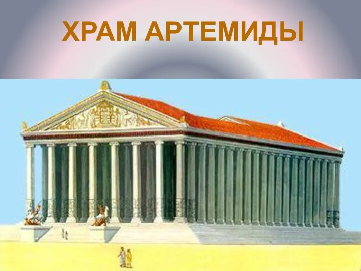 ХРАМ АРТЕМИДЫ