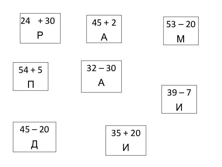 35 + 20 И 32 – 30 А 45 + 2