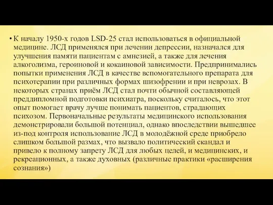 К началу 1950-х годов LSD-25 стал использоваться в официальной медицине. ЛСД