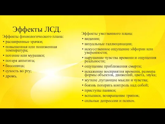 Эффекты ЛСД. Эффекты физиологического плана: расширенные зрачки; повышенная или пониженная температура;