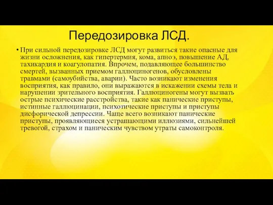 Передозировка ЛСД. При сильной передозировке ЛСД могут развиться такие опасные для