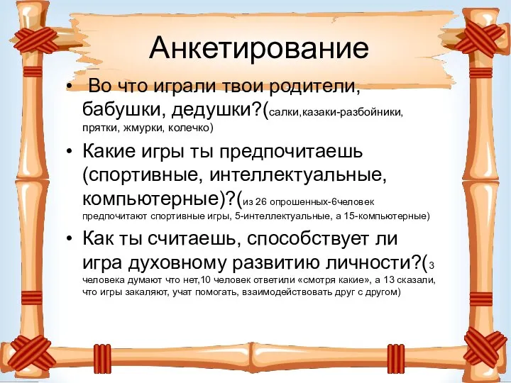 Анкетирование Во что играли твои родители, бабушки, дедушки?(салки,казаки-разбойники, прятки, жмурки, колечко)