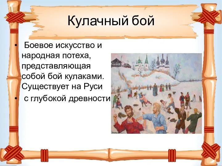 Кулачный бой Боевое искусство и народная потеха, представляющая собой бой кулаками.