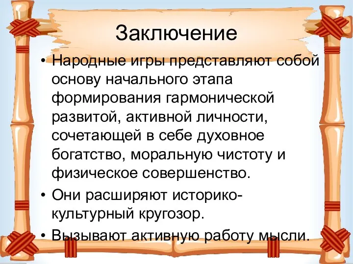 Заключение Народные игры представляют собой основу начального этапа формирования гармонической развитой,