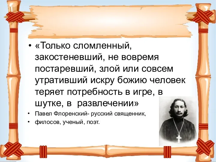 «Только сломленный, закостеневший, не вовремя постаревший, злой или совсем утративший искру