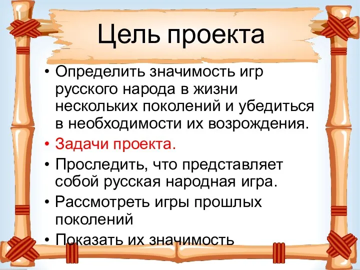 Цель проекта Определить значимость игр русского народа в жизни нескольких поколений