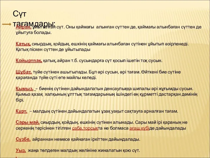 Сүт тағамдары: Айран. ұйытылған сүт. Оны қаймағы алынған сүттен де, қаймағы