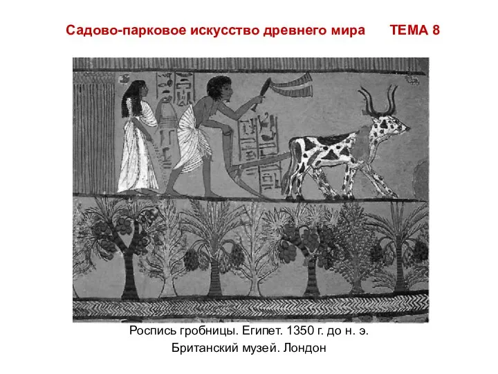 Садово-парковое искусство древнего мира ТЕМА 8 Роспись гробницы. Египет. 1350 г.