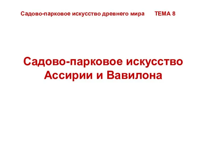 Садово-парковое искусство Ассирии и Вавилона Садово-парковое искусство древнего мира ТЕМА 8