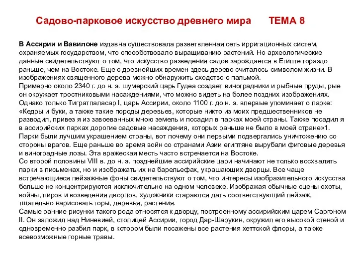 В Ассирии и Вавилоне издавна существовала разветвленная сеть ирригационных систем, охраняемых