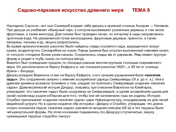 Наследник Саргона—его сын Санхериб воздвиг себе дворец в прежней столице Ассирии