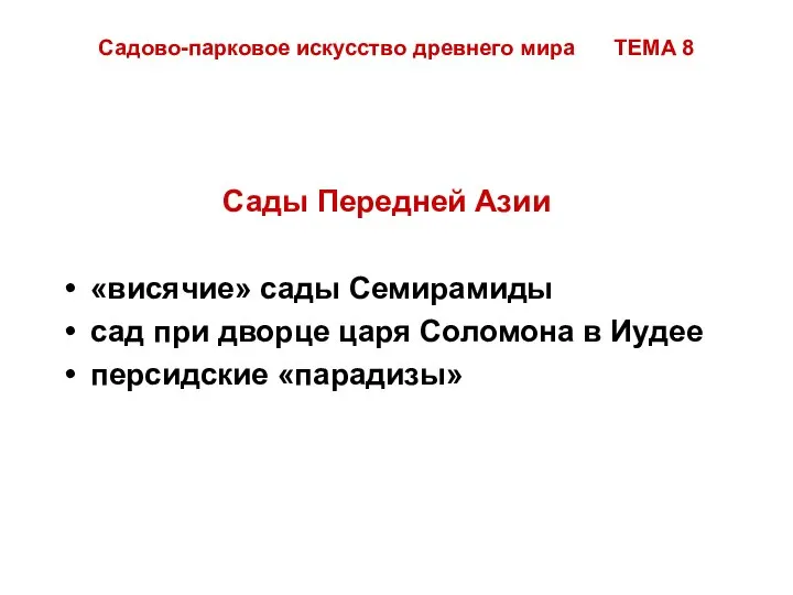 Садово-парковое искусство древнего мира ТЕМА 8 Сады Передней Азии «висячие» сады