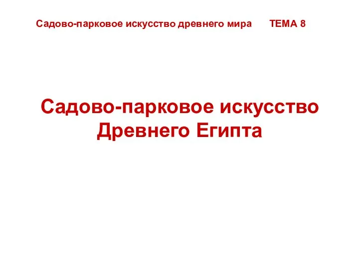 Садово-парковое искусство Древнего Египта Садово-парковое искусство древнего мира ТЕМА 8