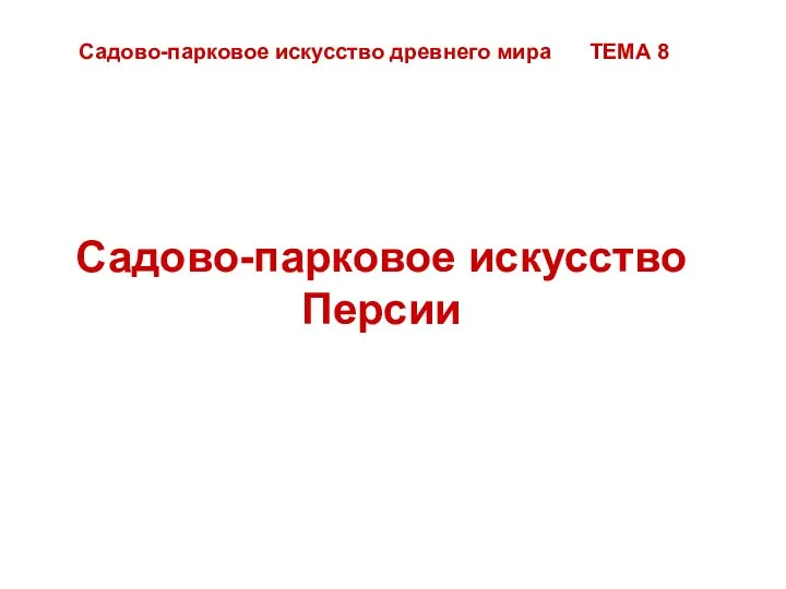 Садово-парковое искусство Персии Садово-парковое искусство древнего мира ТЕМА 8