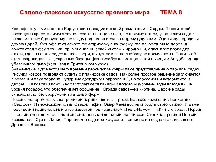 Ксенофонт упоминает, что Кир устроил парадиз в своей резиденции в Сарды.