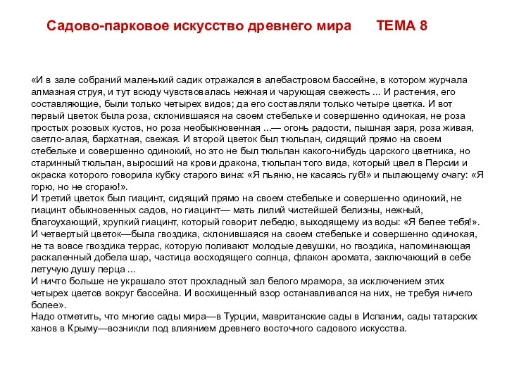 «И в зале собраний маленький садик отражался в алебастровом бассейне, в