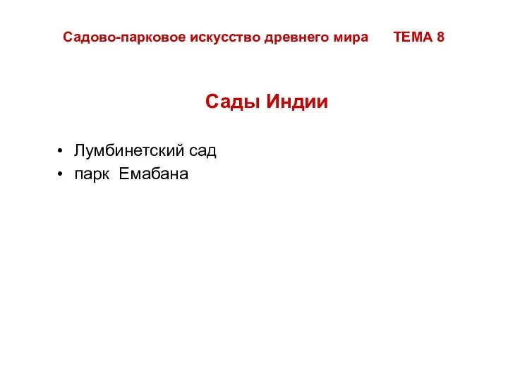 Садово-парковое искусство древнего мира ТЕМА 8 Сады Индии Лумбинетский сад парк Емабана