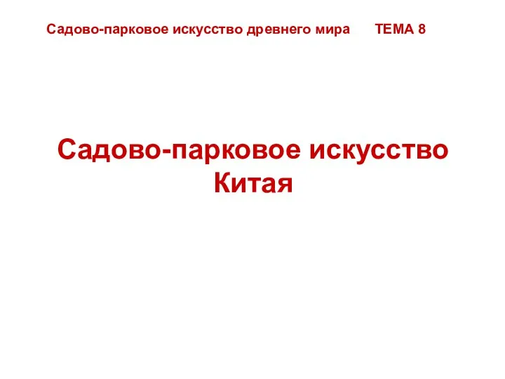 Садово-парковое искусство Китая Садово-парковое искусство древнего мира ТЕМА 8