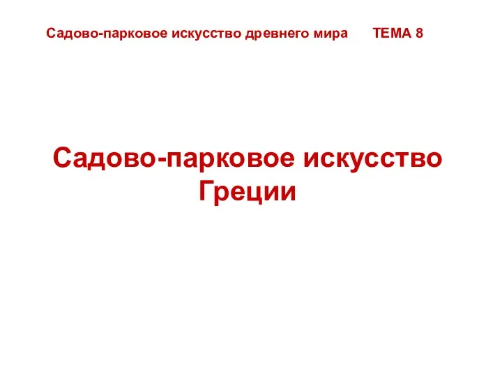 Садово-парковое искусство Греции Садово-парковое искусство древнего мира ТЕМА 8