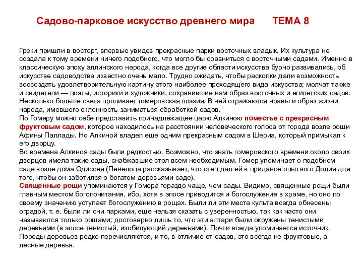 Греки пришли в восторг, впервые увидев прекрасные парки восточных владык. Их