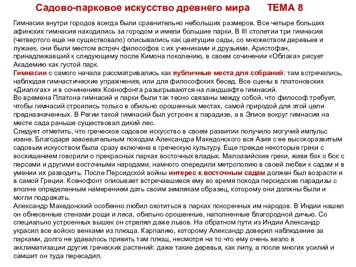 Гимнасии внутри городов всегда были сравнительно небольших размеров. Все четыре больших