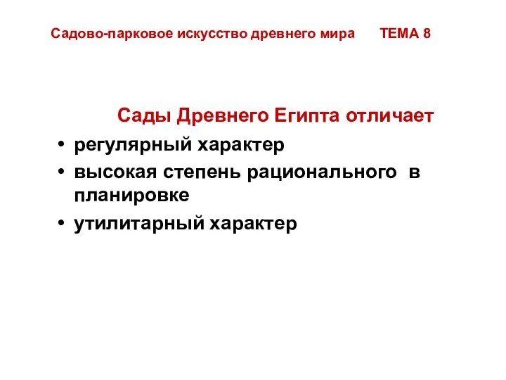 Сады Древнего Египта отличает регулярный характер высокая степень рационального в планировке