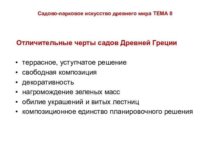 Садово-парковое искусство древнего мира ТЕМА 8 Отличительные черты садов Древней Греции