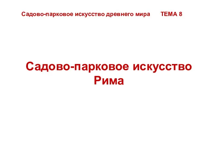 Садово-парковое искусство Рима Садово-парковое искусство древнего мира ТЕМА 8