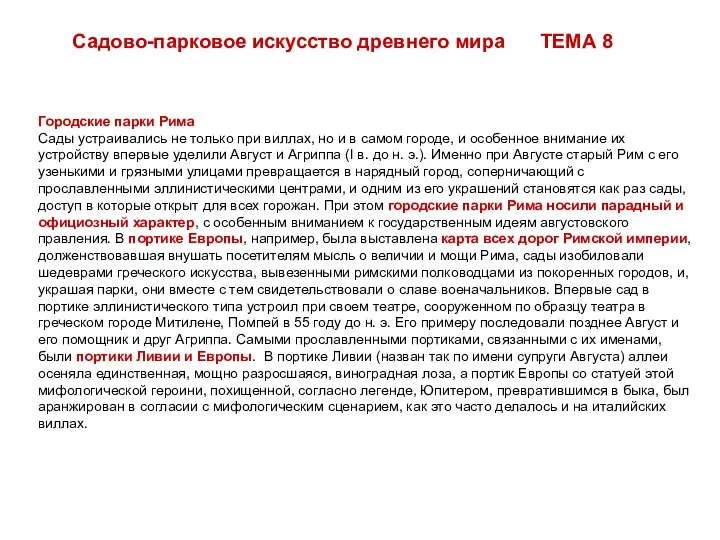 Городские парки Рима Сады устраивались не только при виллах, но и