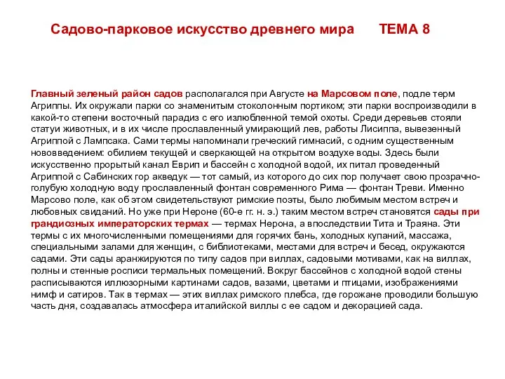 Главный зеленый район садов располагался при Августе на Марсовом поле, подле