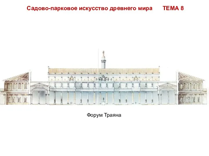 Садово-парковое искусство древнего мира ТЕМА 8 Форум Траяна