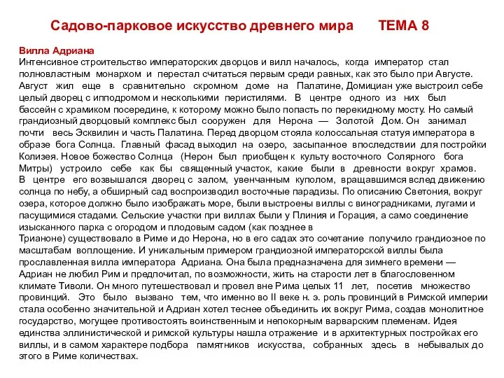 Вилла Адриана Интенсивное строительство императорских дворцов и вилл началось, когда император