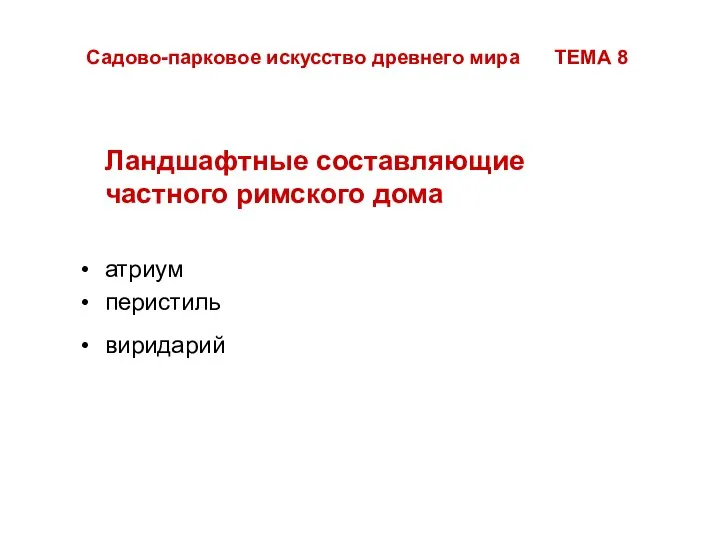 Садово-парковое искусство древнего мира ТЕМА 8 Ландшафтные составляющие частного римского дома атриум перистиль виридарий