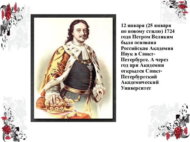 12 января (25 января по новому стилю) 1724 года Петром Великим